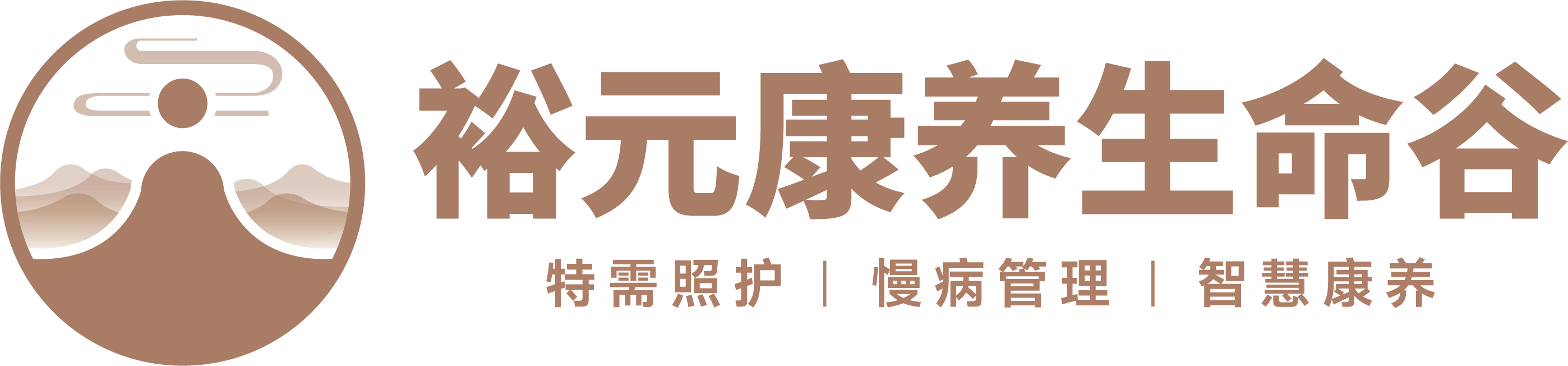 裕元康养生命谷